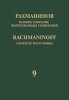 Издательство Музыка Москва 17949МИ Рахманинов С. Полное собрание фортепианных сочинений. Том 9. Сонаты
