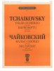Издательство П. Юргенсон J0073 Чайковский П.И. Вальс-скерцо. Экспромт. (ЧС 184). Для фортепиано