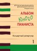 Издательство Музыка Москва 18133МИ Альбом юного пианиста. Концертный репертуар /images/product_images/info_images/219022_0.jpg