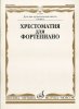 Издательство Музыка Москва 15888МИ Хрестоматия для ф-но: 4 класс ДМШ