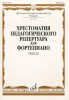 Издательство Музыка Москва 10020МИ Хрестоматия для ф-но: 5 класс ДМШ: Пьесы. Сост.Н.Копчевский. Издательство 