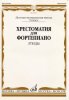 Издательство Музыка Москва 16075МИ Хрестоматия для ф-но: 5 класс ДМШ: Этюды