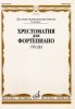 Издательство Музыка Москва 16620МИ Хрестоматия для ф-но: 6 класс ДМШ: Этюды