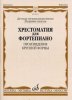Издательство Музыка Москва 16025МИ Хрестоматия для ф-но: Мл. классы ДМШ: Произведения крупной формы
