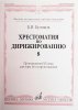 Издательство Музыка Москва 15961МИ Куликов Б. Хрестоматия по дирижированию: Вып 8. Сложные ... размеры... Издательство /images/product_images/info_images/205235_0.jpg