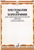 Издательство Музыка Москва 17048МИ Хрестоматия по хореографии для общеобраз. школы. Нотное изд. Издательство /images/product_images/info_images/218825_0.jpg