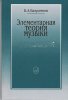 Издательство Музыка Москва 16765МИ Вахромеев В. Элементарная теория музыки. Издательство /images/product_images/info_images/205227_0.jpg