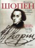 Издательство Музыка Москва 15785МИ Шопен Ф. Этюды. Соч.10: Для ф-но. Ред. Оборонина и Мильштейна. Издательство 