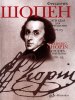 Издательство Музыка Москва 17993МИ Шопен Ф. Этюды. Сочинение 25: Для фортепиано. Издательство 