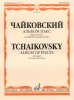 Издательство Музыка Москва 16072МИ Чайковский П.И. Альбом пьес. Переложение для флейты и фортепиано /images/product_images/info_images/205459_0.jpg
