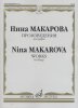 Издательство Музыка Москва 16592МИ Макарова Н. В. Произведения для арфы /images/product_images/info_images/218901_0.jpg