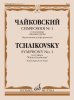 Издательство Музыка Москва 17664МИ Чайковский П. Симфония No1 соль минор 