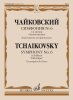 Издательство Музыка Москва 17765МИ Чайковский П. Симфония No6 си минор 