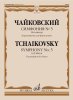 Издательство Музыка Москва 17764МИ Чайковский П. Симфония No5 ми минор. Переложение для фортепиано