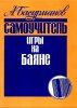 Издательство Кифара Москва 978-5-901980-16-3 Басурманов А. Самоучитель игры на баяне