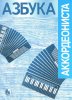 Издательство Кифара Москва 979-0-706363-55-4 Азбука аккордеониста