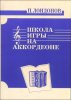 Издательство Кифара Москва 978-5901980-15-8 Лондонов П. Школа игры на аккордеоне