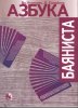 Издательство Кифара Москва 979-0-706363-48-6 Азбука баяниста