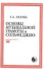 Издательство Кифара Москва 979-0-706363-30-1 Зебряк Т. Основы музыкальной грамоты и сольфеджио /images/product_images/info_images/211521_0.jpg