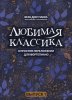 Издательство Феникс Ростов-на-Дону Докучаева В. Любимая классика в простом переложении для фортепиано. Выпуск 1