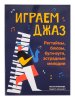 Издательство Феникс Ростов-на-Дону Ермакова Е. Играем джаз. Регтаймы