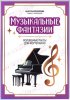 Издательство Феникс Ростов-на-Дону Князева А. Музыкальные фантазии. Волшебные пьесы для фортепиано