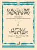 Издательство Музыка Москва 16485МИ Популярные миниатюры — 2. Переложение для ф-но