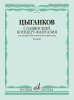 Издательство Музыка Москва 17768МИ Цыганков А. Славянский концерт-фантазия. Для домры и оркестра /images/product_images/info_images/218978_0.jpg