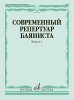 Издательство Музыка Москва 17788МИ Современный репертуар баяниста. Вып. 1 /сост. Липс Ф.Р. /images/product_images/info_images/218976_0.jpg