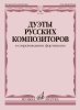Издательство Музыка Москва 18035МИ Дуэты русских композиторов в сопровождении фортепиано