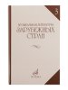 Издательство Музыка Москва 06249МИ Галацкая В. Муз. литерат. зарубежных стран. Вып.3. Учеб. пособ. для муз. уч /images/product_images/info_images/205394_0.jpg