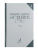 Издательство Музыка Москва 16449МИ Музыкальная литература зарубежных стран. Вып.4 /images/product_images/info_images/205415_0.jpg