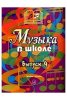 Издательство Музыка Москва 15909МИ Музыка в школе. Выпуск 4. Песни /images/product_images/info_images/218836_0.jpg