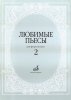 Издательство Музыка Москва 16616МИ Любимые пьесы. Для фортепиано. Вып. 2. Сост. С. Мовчан