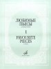 Издательство Музыка Москва 16887МИ Любимые пьесы. Для фортепиано. Вып. 1
