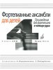 Издательство Музыка Москва 16630МИ Фортепианные ансамбли для детей. Произведения для ф-о в 4 руки. 1-2 кл.ДМШ /images/product_images/info_images/218863_0.jpg