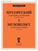 Издательство П. Юргенсон J1043 Мусоргский М. П. Собрание сочинений для фортепиано. Т.1. Пьесы