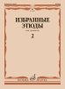 Издательство Музыка Москва 18014МИ Избранные этюды для тромбона. Тетрадь 2 /сост. Венгловский В. Ф. /images/product_images/info_images/215885_0.jpg