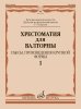 Издательство Музыка Москва 12181МИ Хрестоматия для валторны 1 - 5 кл. Пьесы /images/product_images/info_images/215886_0.jpg