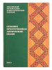 Издательство Музыка Москва 16510МИ Смоленский музыкально-этнографический сборник. Том 3 /images/product_images/info_images/218916_0.jpg