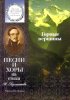 Издательство Музыка Москва 15861МИ Горные вершины. Песни и хоры на стихи М. Лермонтова /images/product_images/info_images/218894_0.jpg