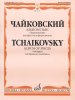 Издательство Музыка Москва 16749МИ Чайковский П.И. Альбом пьес. Переложение для фагота и фортепиано. Издательство /images/product_images/info_images/205172_0.jpg