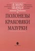 Издательство Музыка Москва 15900МИ В мире танца. Выпуск 2. Полонезы /images/product_images/info_images/218820_0.jpg