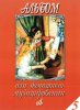 Издательство Музыка Москва 15944МИ Альбом для домашнего музицирования для ф-но. Вып. 5. Сост. А.Самарин
