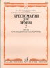 Издательство Музыка Москва 15755МИ Хрестоматия для трубы. 1-3 класс ДМШ. Пьесы /images/product_images/info_images/205675_0.jpg