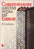 Издательство Музыка Москва 16142МИ Семенов В. Современная школа игры на баяне. Методическое пособие