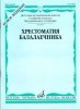 Издательство Музыка Москва 16810МИ Хрестоматия балалаечника. Старшие классы ДМШ