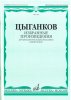 Издательство Музыка Москва 16831МИ Цыганков А. Избранные произведения. Для трехструнной домры (балал.) и ф-но /images/product_images/info_images/218857_0.jpg