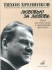 Издательство Музыка Москва 17135МИ Хренников Т. Любовью за любовь. Песни для голоса (хора) в сопровождении ф-о