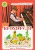 Издательский дом Фаина Москва Сумелиди А. Крохотули. Сборник пьес для самых маленьких пианистов